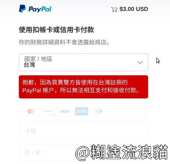 PayPal 禁止台灣帳號之間的交易