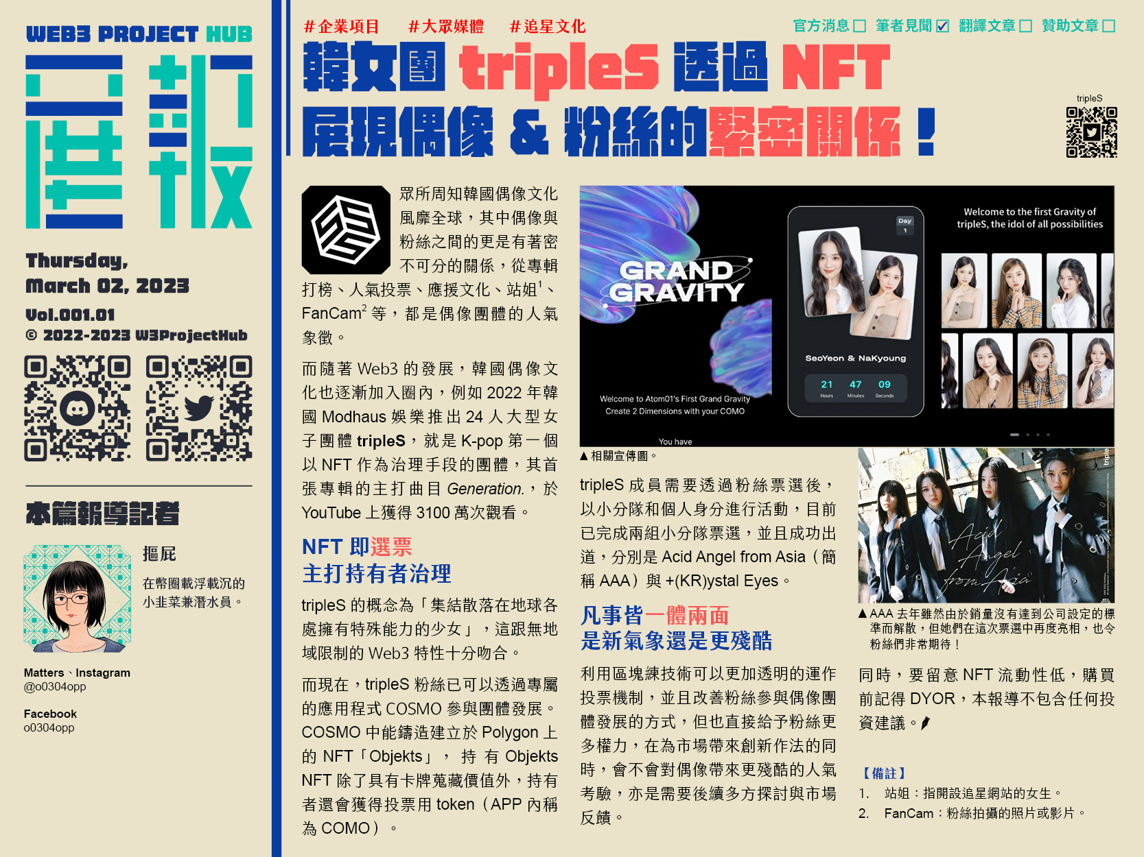 韓女團tripleS透過NFT展現偶像&粉絲的緊密關係！