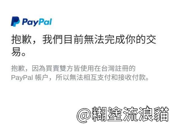 paypal 拒絕台灣帳號彼此交易